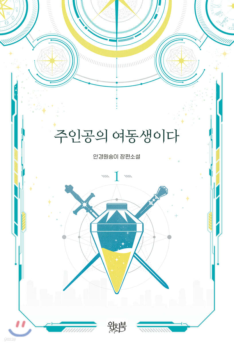 주인공의 여동생이다 1