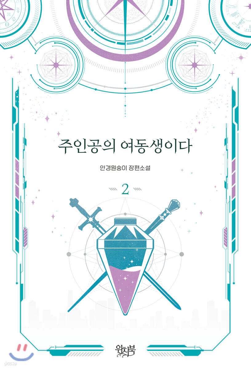 주인공의 여동생이다 2