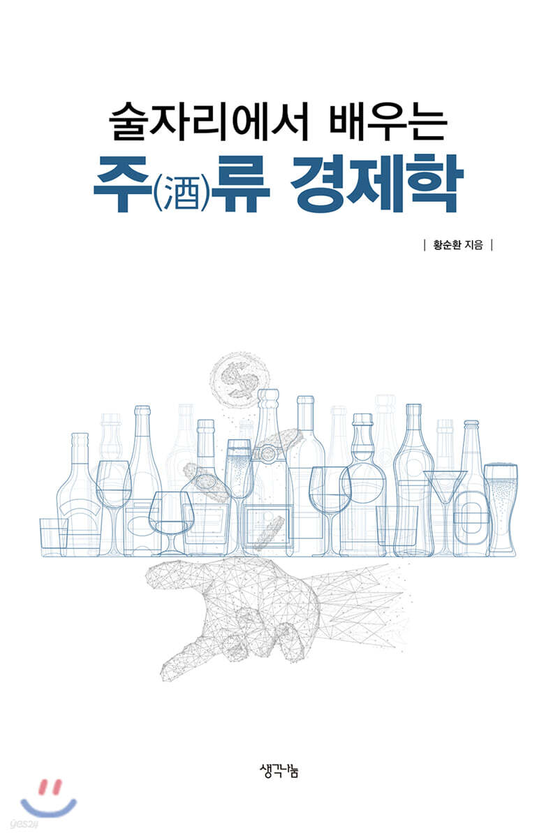 술자리에서 배우는 주(酒)류 경제학 - 예스24