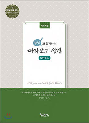 묵상과 함께하는 따라쓰기 성경 : 요한복음