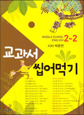 교과서 씹어먹기 Middle school English 중 2-2 시사 박준언 (2020년)