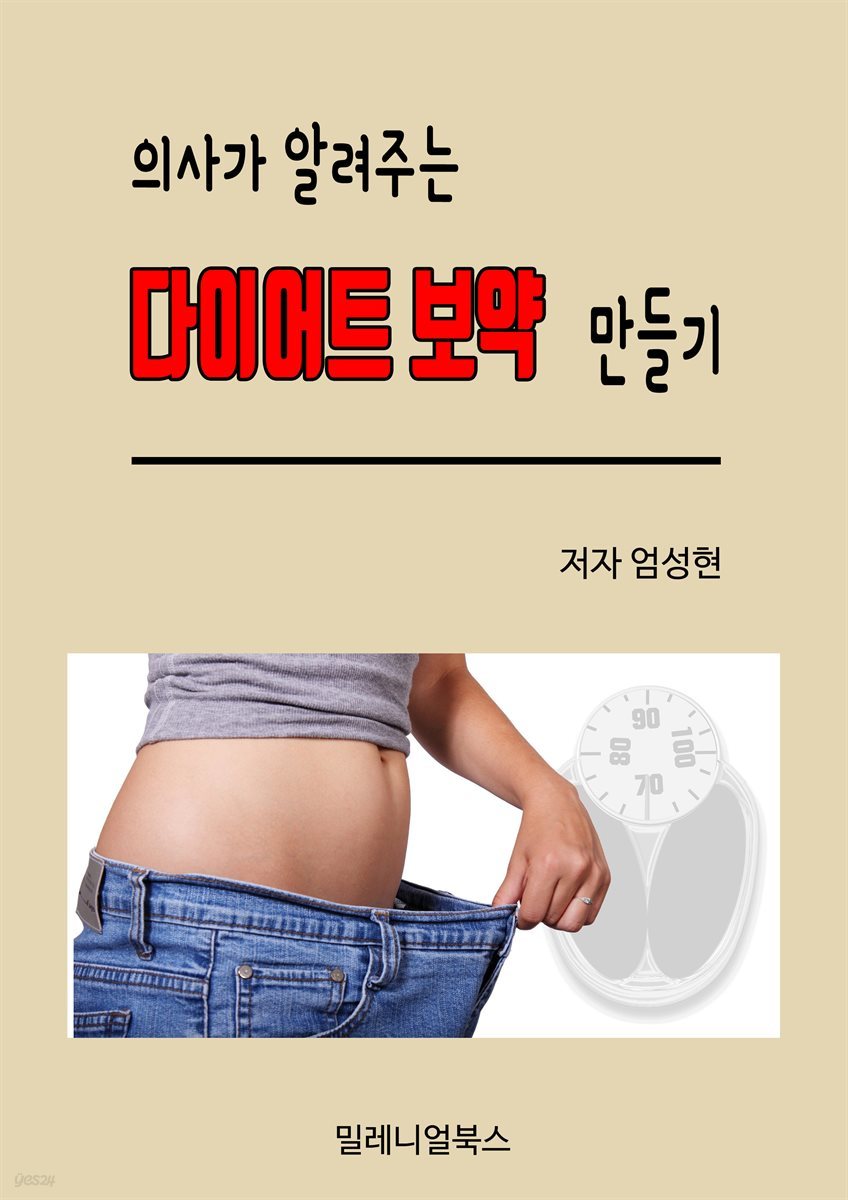 의사가 알려주는 다이어트 보약 만들기