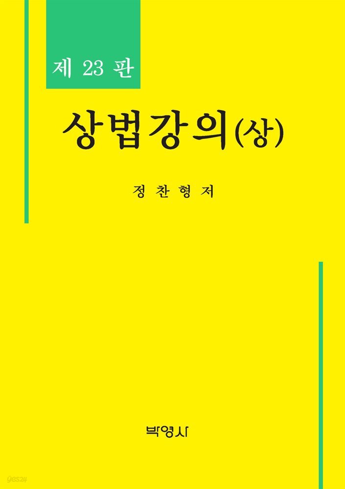 상법강의(상) (23판)