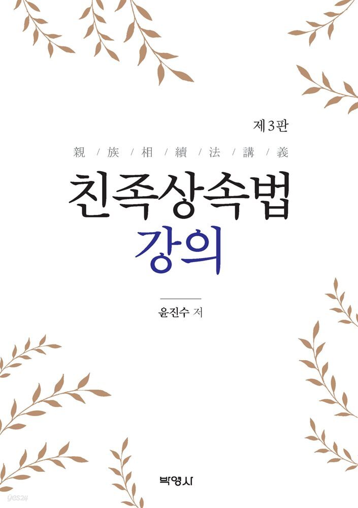 친족상속법 강의 (3판)
