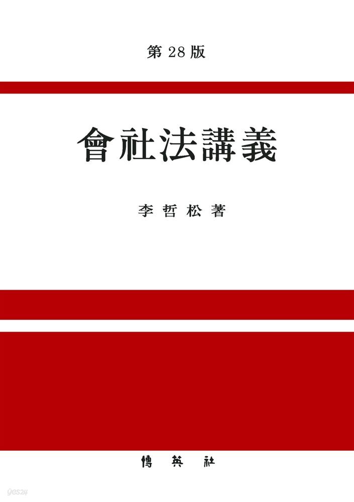 회사법강의 (28판)