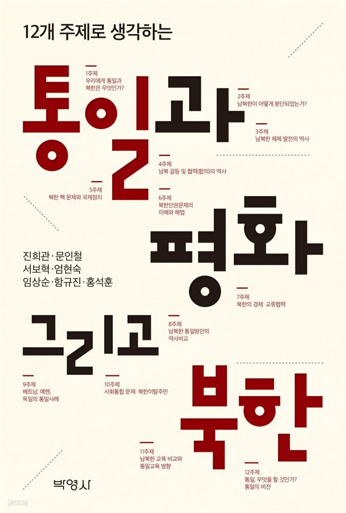 12개 주제로 생각하는 통일과 평화 그리고 북한 (3판)