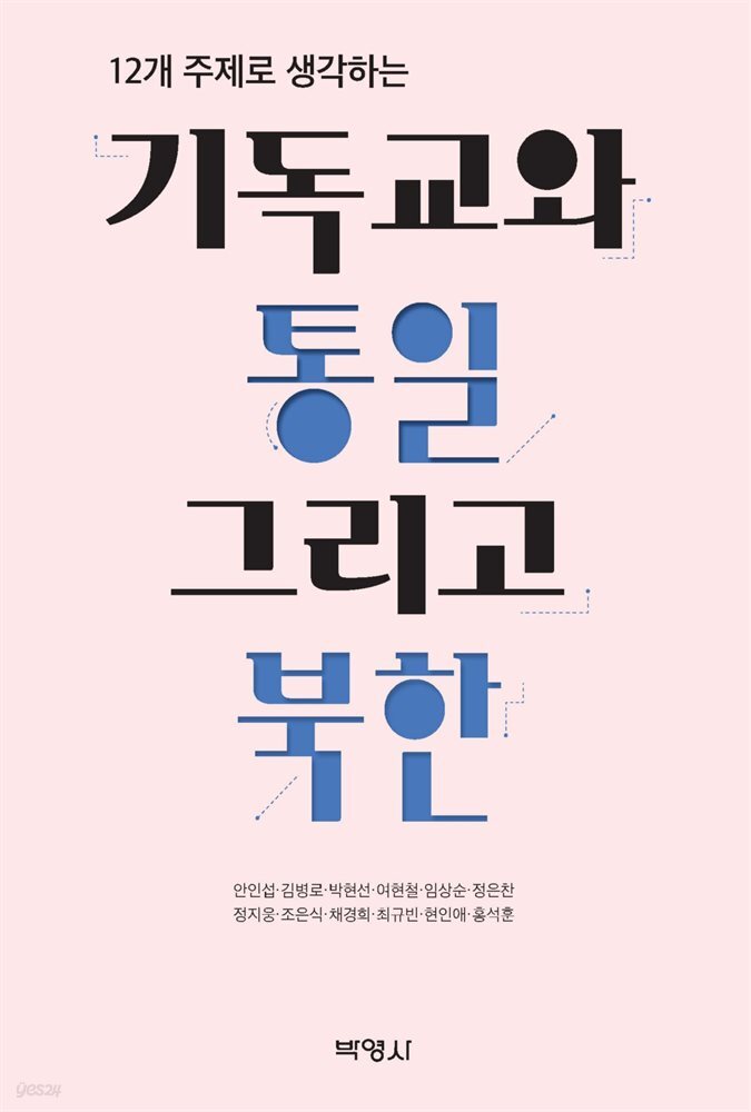 12개 주제로 생각하는 기독교와 통일 그리고 북한