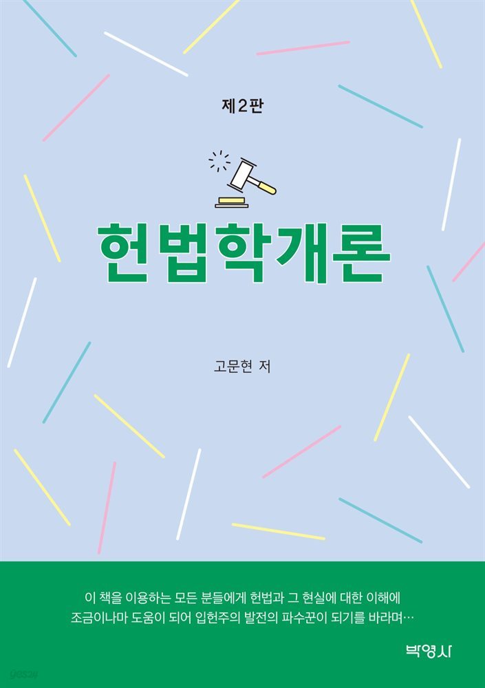 헌법학개론 (개정2판)