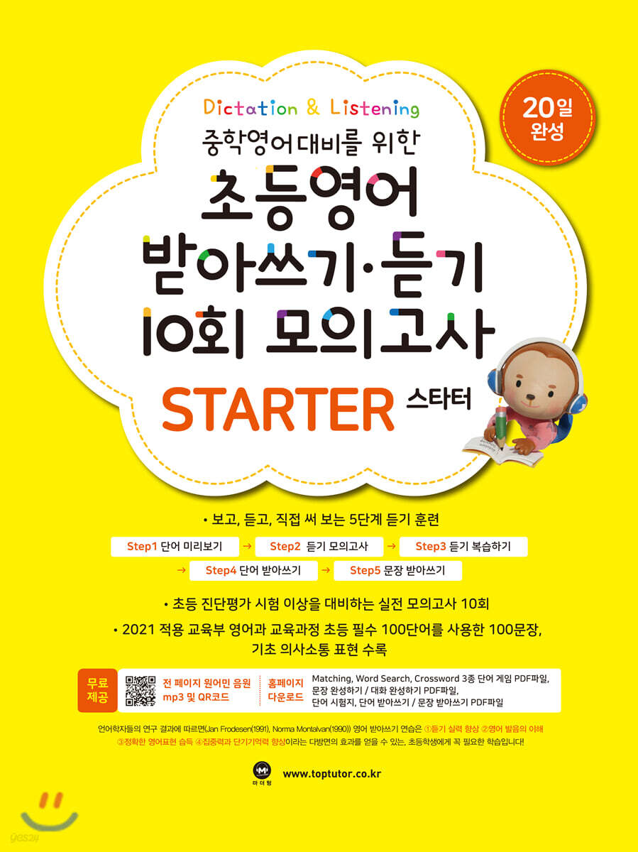 초등영어 받아쓰기·듣기 10회 모의고사 스타터