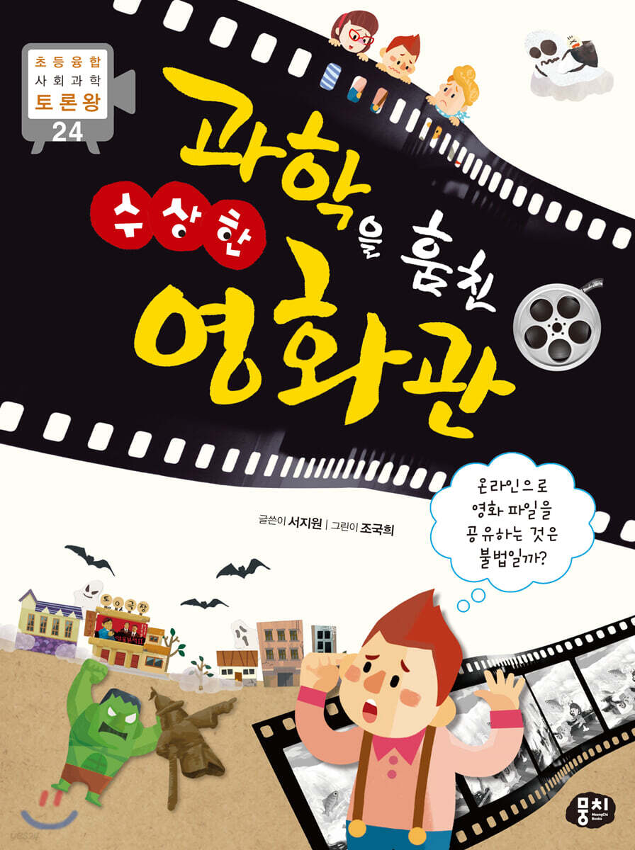 과학을 훔친 수상한 영화관