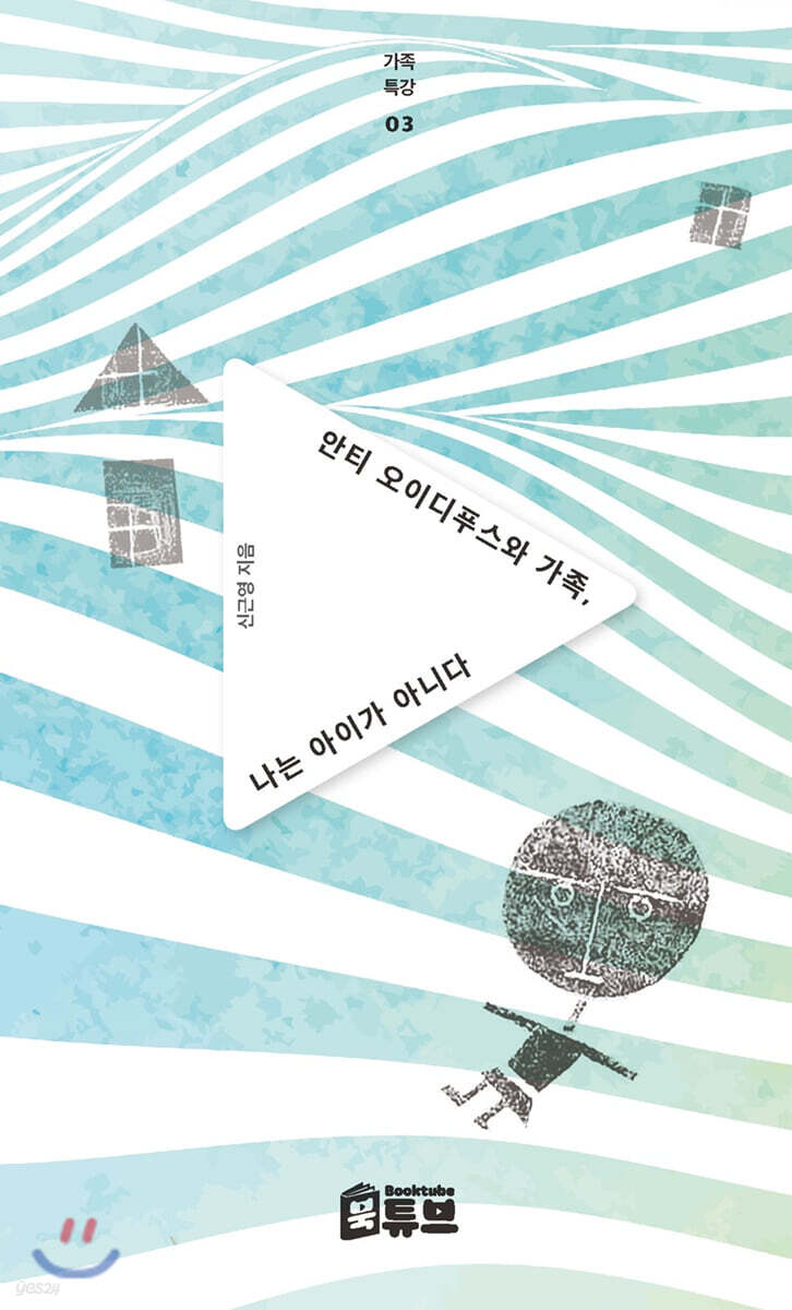 안티 오이디푸스와 가족, 나는 아이가 아니다