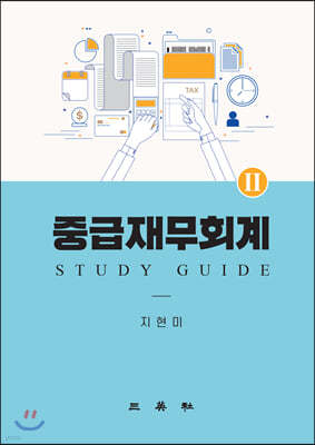 중급재무회계 2 STUDY GUIDE