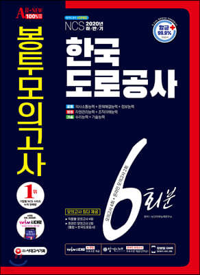 2020 하반기 All-New 한국도로공사 NCS (행정직+기술직) 봉투모의고사 6회분