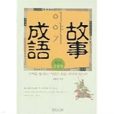 이야기 고사성어 제2편 교양편