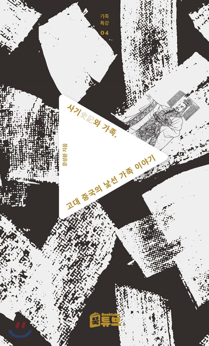 사기(史記)와 가족, 고대 중국의 낯선 가족 이야기
