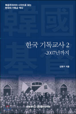 한국 기독교사 2 -2007년까지
