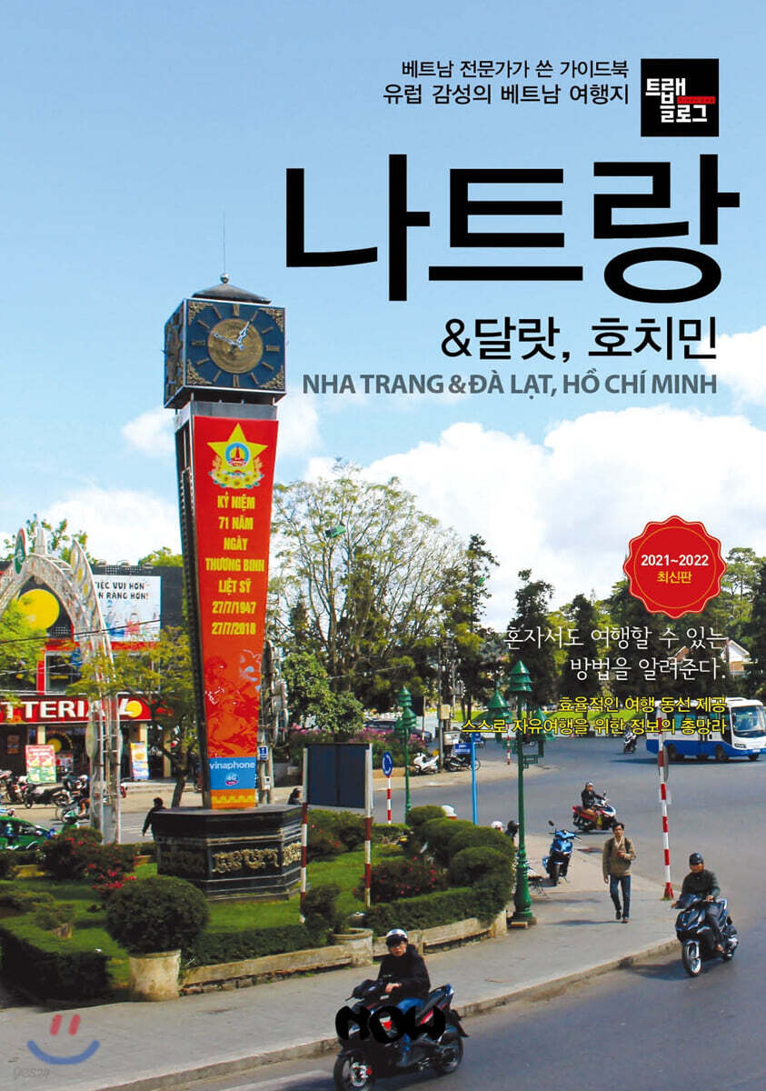 트래블로그 나트랑 & 달랏, 호치민