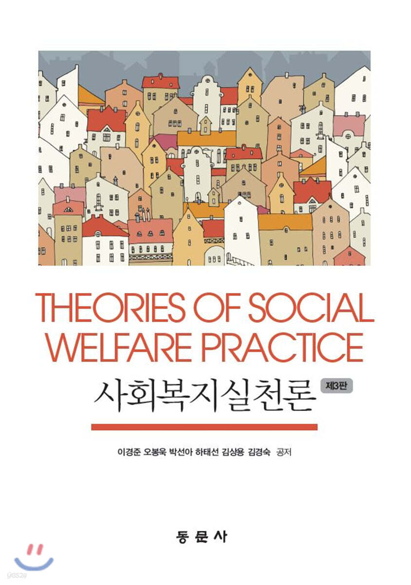 사회복지실천론