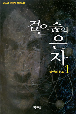 검은 숲의 은자 1