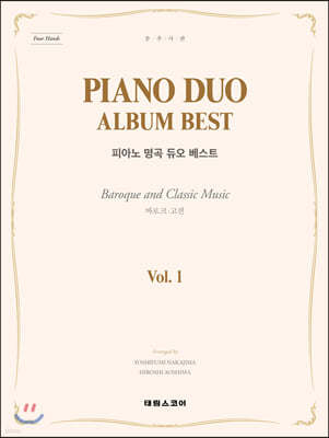 PIANO DUO ALBUM BEST 피아노 명곡 듀오 베스트 Vol.1