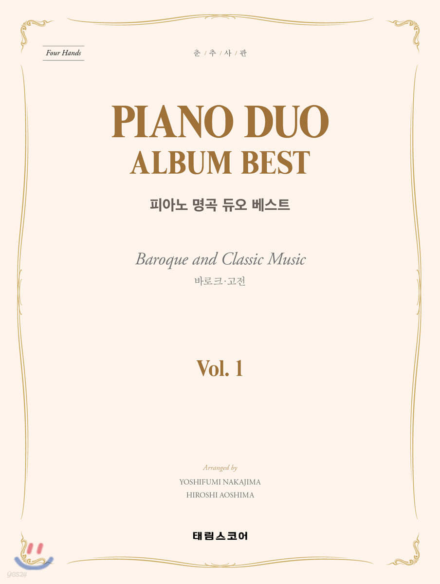PIANO DUO ALBUM BEST 피아노 명곡 듀오 베스트 Vol.1