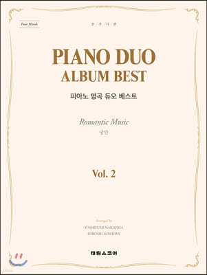 PIANO DUO ALBUM BEST 피아노 명곡 듀오 베스트 Vol.2