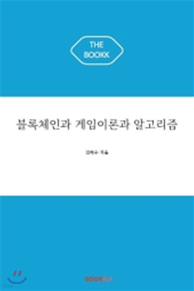 블록체인과 게임이론과 알고리즘