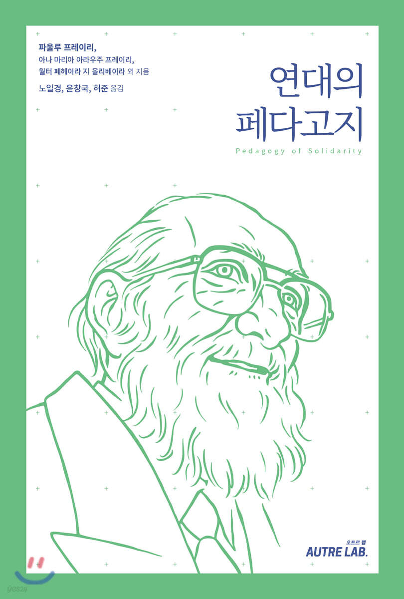 연대의 페다고지