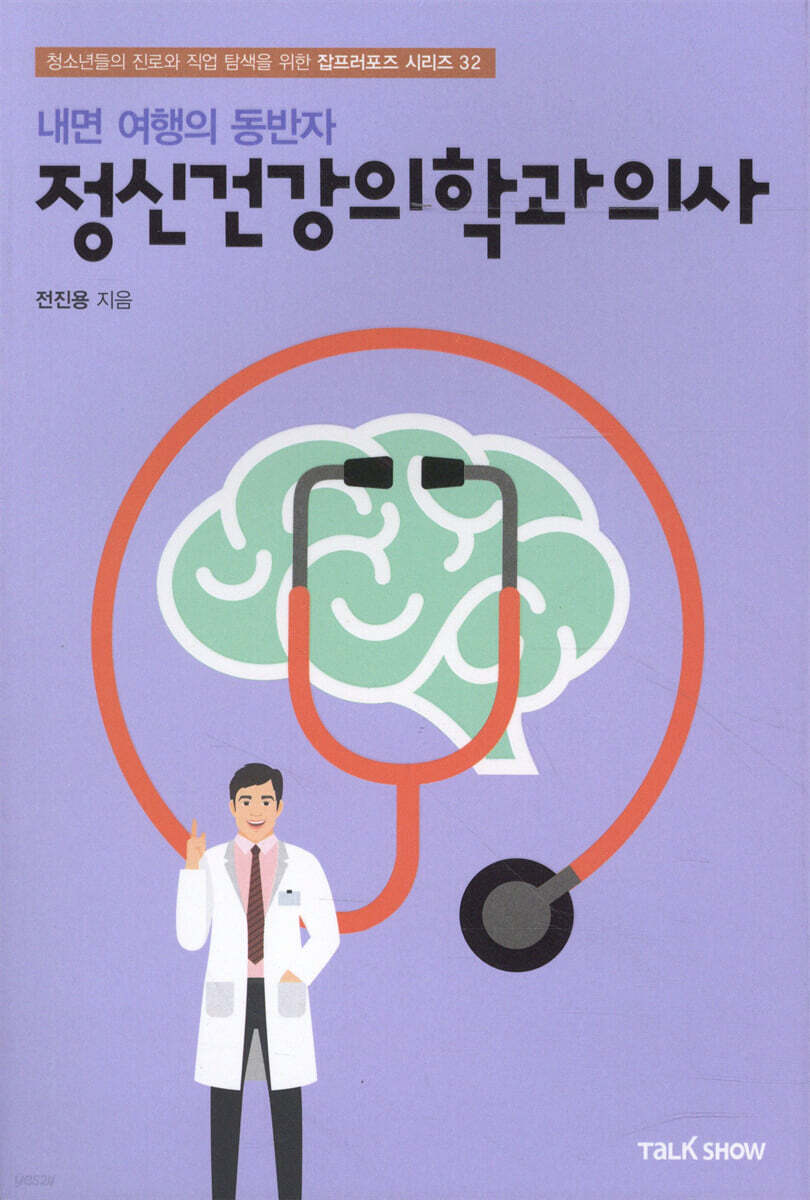 내면 여행의 동반자 정신건강의학과의사