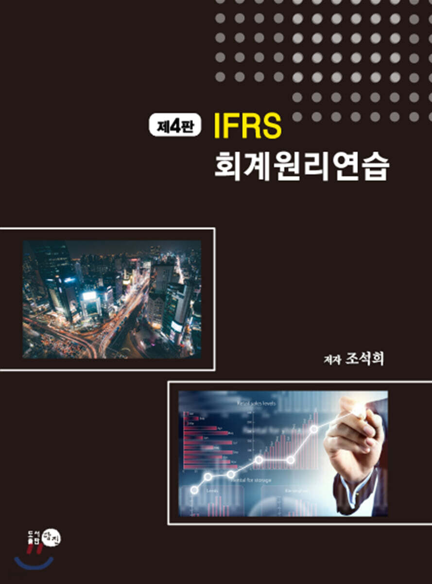 IFRS 회계원리 연습