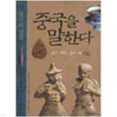 (상급) 2008년 초판 중국을 말한다 12 철기와 장검