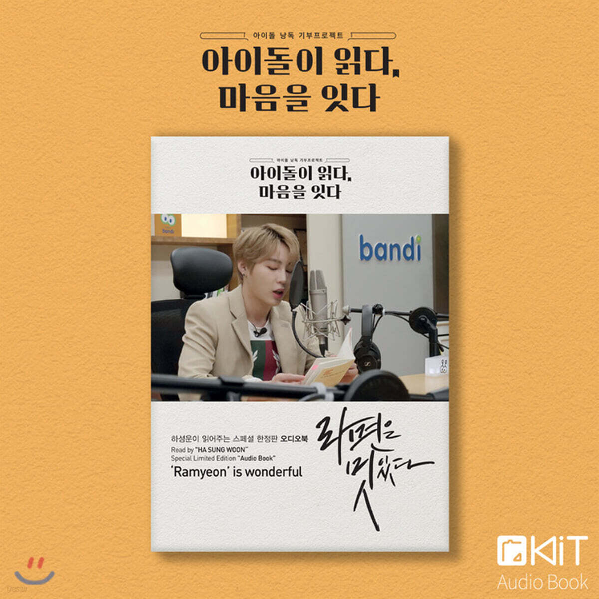 하성운 낭독 [라면은 멋있다] KiT Album 스페셜 패키지