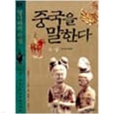 (상급) 2008년 초판 중국을 말한다 9 당나라의 기상