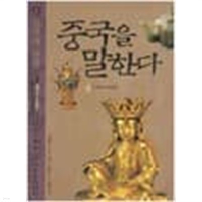 (상급) 2008년 초판 중국을 말한다 13 집권과 분열