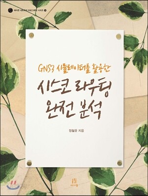 시스코 라우팅 완전 분석