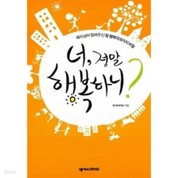 [중고샵] 너, 정말 행복하니? - 예스24 [중고샵]너, 정말 행복하니? - 예스24