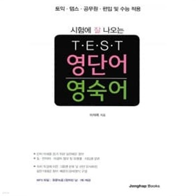 시험에 잘 나오는 TEST 영단어.영숙어 (전2권)