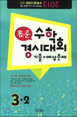 표준 수학 경시대회 기출+예상문제 3-2 (8절)(2013년)