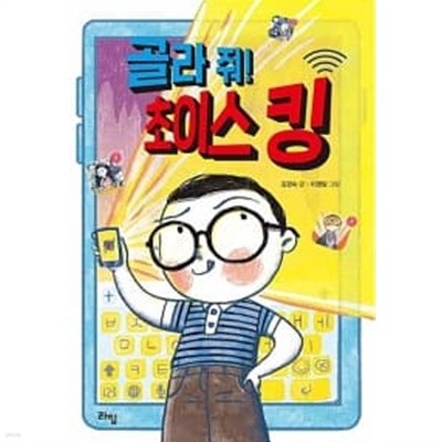 골라 줘! 초이스 킹