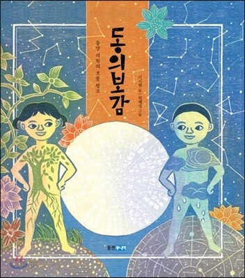 동양 의학의 보물 창고 동의보감