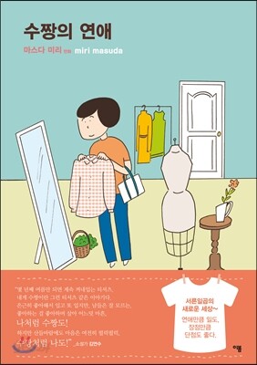 수짱의 연애