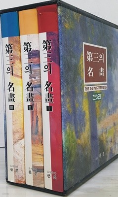 제삼(三)의 명화 3권(1~3권)