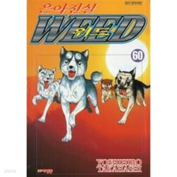 은아전설위드(완결) 1~60 -절판도서 - 무료배송 - YES24 은아전설위드(완결) 1~60   -절판도서 -   무료배송 - YES24