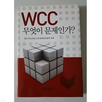 WCC 무엇이 문제인가? 