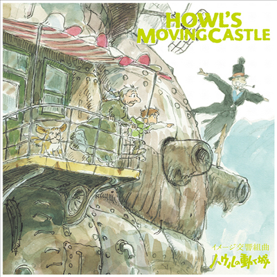 Hisaishi Joe,히사이시 조 — ハウルの動く城 (하울의 움직이는 성, Howl's Moving Castle) (Image Symphonic Suite) (Soundtrack) 앨범 커버