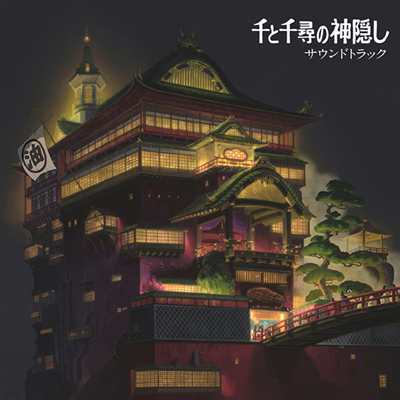 Hisaishi Joe,히사이시 조 — 千と千尋の神隱し (센과 치히로의 행방불명, The Spiriting Away Of Sen And Chihiro) (Soundtrack) 앨범 커버