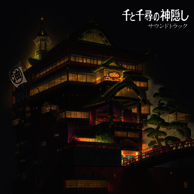 Hisaishi Joe (히사이시 조) - 千と千尋の神隱し (센과 치히로의 행방불명, The Spiriting Away Of Sen And Chihiro) (2LP) (Soundtrack)
