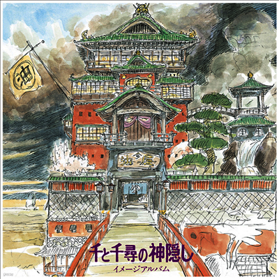 Hisaishi Joe,히사이시 조 — 千と千尋の神隱し (센과 치히로의 행방불명, The Spiriting Away Of Sen And Chihiro) (Image Album) (Soundtrack) 앨범 커버