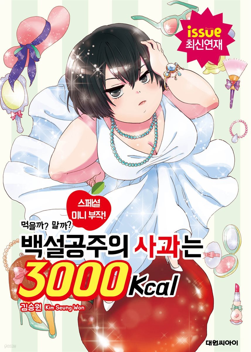 [ 연재] 백설공주의 사과는 3000Kcal 07화 (완결)