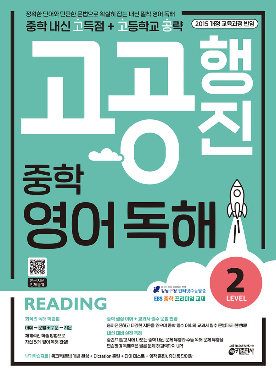 중학 고공행진 영어 독해 Level 2 2020 교재 표지